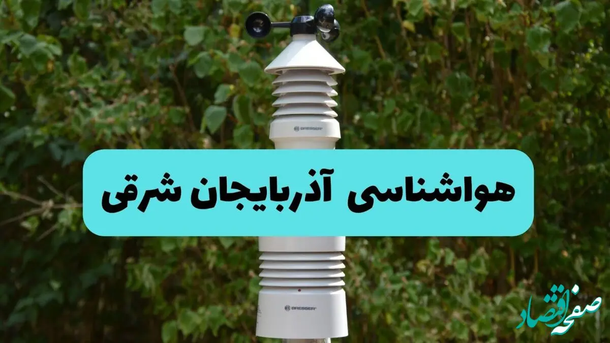 پیش بینی وضعیت آب و هوا آذربایجان شرقی فردا شنبه ۱۰ خرداد ۱۴۰۴ | هواشناسی آذربایجان شرقی فردا ۱۰ خرداد ماه + آب و هوا تبریز