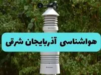 پیش بینی وضعیت آب و هوا آذربایجان شرقی فردا شنبه ۱۰ خرداد ۱۴۰۴ | هواشناسی آذربایجان شرقی فردا ۱۰ خرداد ماه + آب و هوا تبریز