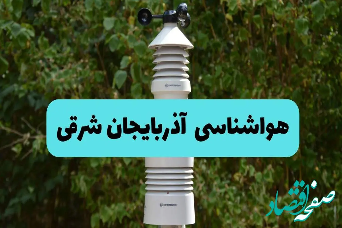 پیش بینی وضعیت آب و هوا آذربایجان شرقی فردا شنبه ۱۰ خرداد ۱۴۰۴ | هواشناسی آذربایجان شرقی فردا ۱۰ خرداد ماه + آب و هوا تبریز