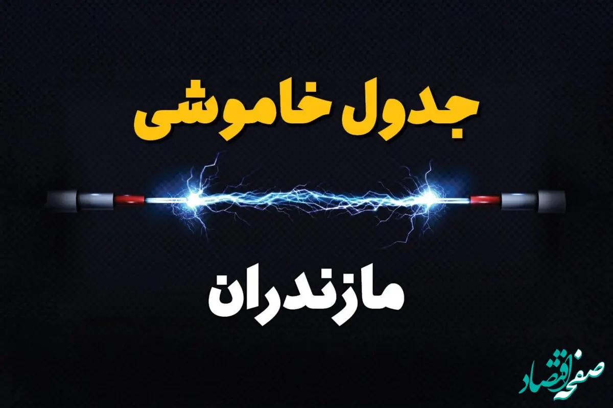زمانبندی قطعی برق مازندران چهارشنبه ۱۰ بهمن ۱۴۰۳ + جدول خاموشی برق ساری دهم بهمن ماه ۱۴۰۳