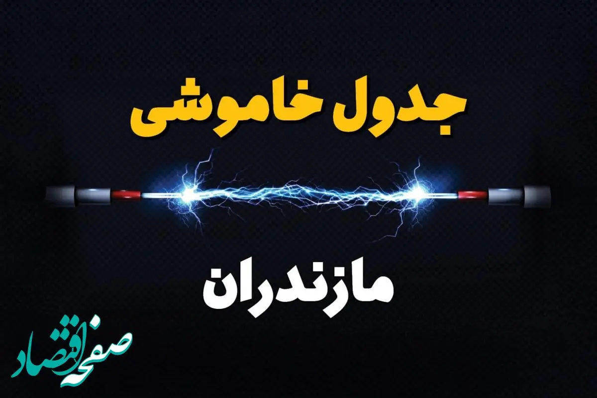زمانبندی قطعی برق مازندران چهارشنبه ۱۰ بهمن ۱۴۰۳ + جدول خاموشی برق ساری دهم بهمن ماه ۱۴۰۳