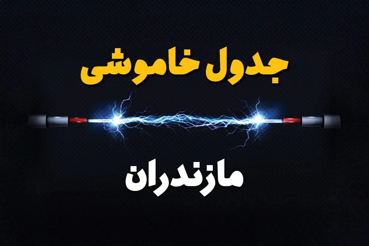 زمانبندی قطعی برق مازندران چهارشنبه ۱۰ بهمن ۱۴۰۳ + جدول خاموشی برق ساری دهم بهمن ماه ۱۴۰۳