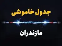 زمانبندی قطعی برق مازندران چهارشنبه ۱۰ بهمن ۱۴۰۳ + جدول خاموشی برق ساری دهم بهمن ماه ۱۴۰۳
