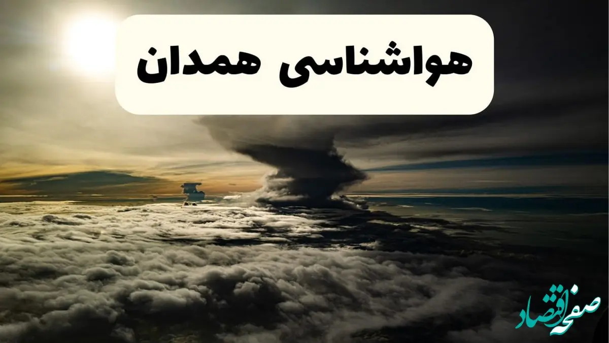 هواشناسی همدان فردا ۲۲ فروردین ماه | پیش‌ بینی وضعیت آب و هوا همدان فردا جمعه ۲۲ فروردین ۱۴۰۴ | پیش‌ بینی آب و هوای همدان ۲۴ ساعت آینده