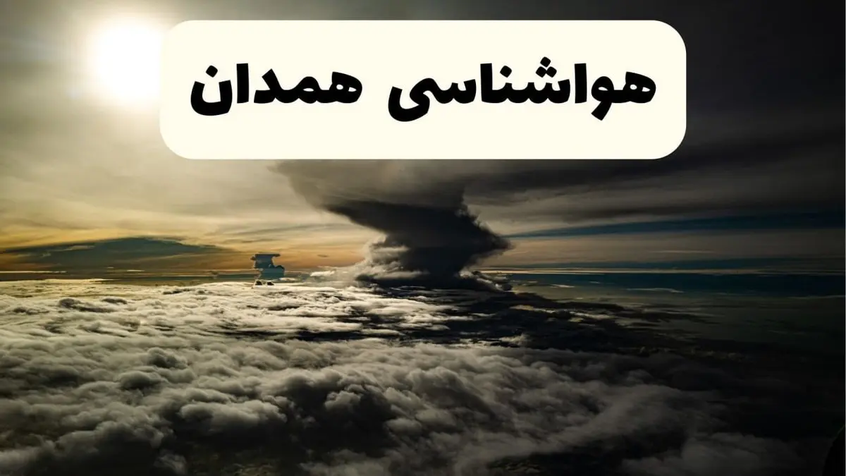 هواشناسی همدان فردا ۲۲ فروردین ماه | پیش بینی وضعیت آب و هوا همدان فردا جمعه ۲۲ فروردین ۱۴۰۴ | پیش بینی آب و هوای همدان ۲۴ ساعت آینده