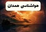 پیش بینی وضعیت آب و هوا همدان فردا جمعه ۷ فروردین ماه ۱۴۰۵ + هواشناسی همدان فردا + وضعیت هوای فردا همدان