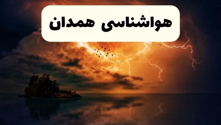 پیش بینی وضعیت آب و هوا همدان فردا جمعه ۷ فروردین ماه ۱۴۰۵ + هواشناسی همدان فردا + وضعیت هوای فردا همدان