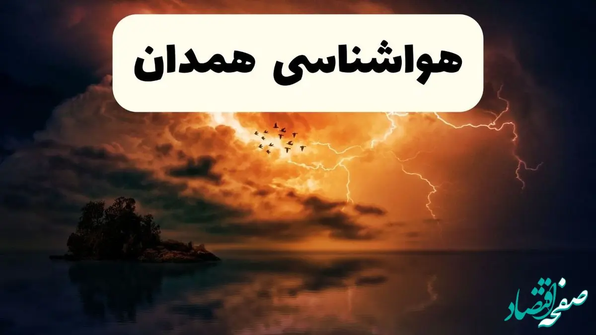 پیش بینی وضعیت آب و هوا همدان فردا دوشنبه ۲۲ اردیبهشت ۱۴۰۴ + هواشناسی همدان فردا ۲۲ اردیبهشت