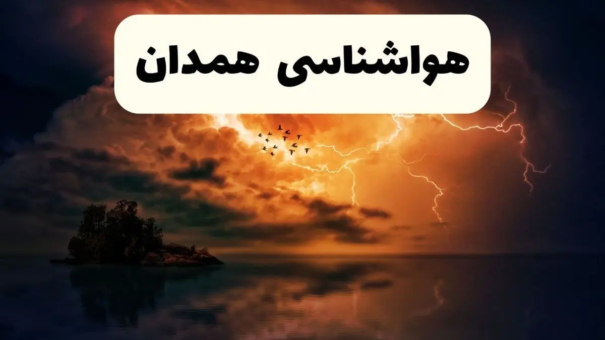 پیش بینی وضعیت آب و هوا همدان فردا دوشنبه ۲۲ اردیبهشت ۱۴۰۴ + هواشناسی همدان فردا ۲۲ اردیبهشت