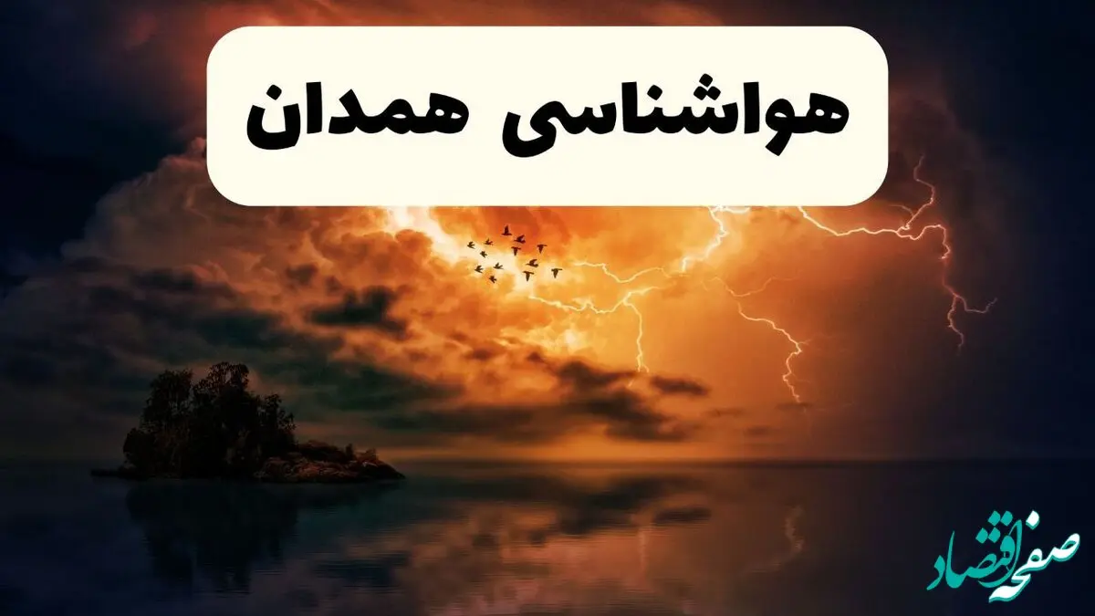 پیش بینی وضعیت آب و هوا همدان فردا جمعه ۷ فروردین ماه ۱۴۰۵ + هواشناسی همدان فردا + وضعیت هوای فردا همدان