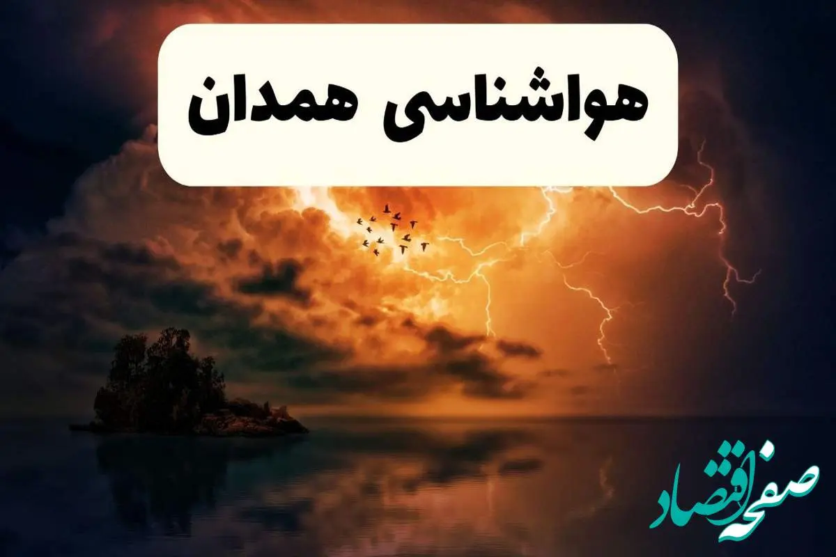 پیش بینی وضعیت آب و هوا همدان فردا دوشنبه ۲۲ اردیبهشت ۱۴۰۴ + هواشناسی همدان فردا ۲۲ اردیبهشت