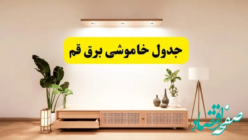 برنامه قطعی برق استان قم تغییر کرد | جدول خاموشی برق قم جمعه ۹ خرداد ۱۴۰۴ + ساعت قطع برق شهرستان‌های قم جمعه ۹ خرداد