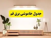 برنامه قطعی برق استان قم تغییر کرد | جدول خاموشی برق قم جمعه ۹ خرداد ۱۴۰۴ + ساعت قطع برق شهرستان‌های قم جمعه ۹ خرداد