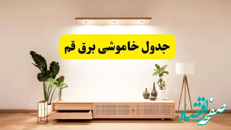 برنامه قطعی برق استان قم تغییر کرد | جدول خاموشی برق قم جمعه ۹ خرداد ۱۴۰۴ + ساعت قطع برق شهرستان‌های قم جمعه ۹ خرداد