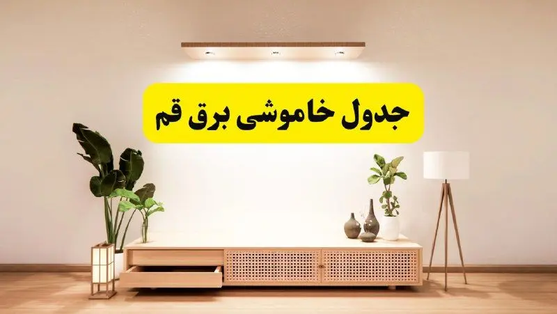 برنامه قطعی برق استان قم تغییر کرد | جدول خاموشی برق قم چهارشنبه ۲۴ اردیبهشت ۱۴۰۴ + ساعت قطع برق شهرستان‌های قم فردا چهارشنبه ۲۴ اردیبهشت ۱۴۰۴