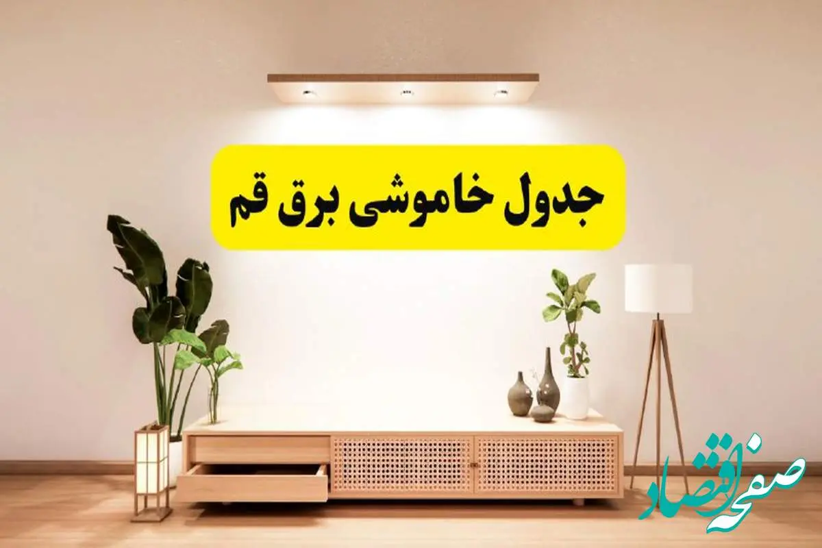 برنامه قطعی برق استان قم تغییر کرد | جدول خاموشی برق قم چهارشنبه ۲۴ اردیبهشت ۱۴۰۴ + ساعت قطع برق شهرستانهای قم فردا چهارشنبه ۲۴ اردیبهشت ۱۴۰۴