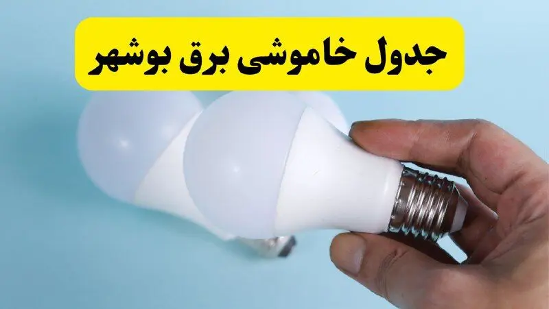 آخرین خبر از ساعات خاموشی برق بوشهر جمعه ۱۹ اردیبهشت ۱۴۰۴ + جدول قطعی برق بوشهر فردا جمعه ۱۹ اردیبهشت ۱۴۰۴ | خبر فوری درباره ساعات قطع برق بوشهر