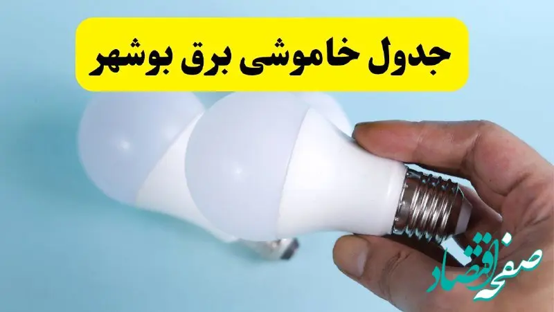 آخرین خبر از ساعات خاموشی برق بوشهر جمعه ۱۹ اردیبهشت ۱۴۰۴ + جدول قطعی برق بوشهر فردا جمعه ۱۹ اردیبهشت ۱۴۰۴ | خبر فوری درباره ساعات قطع برق بوشهر