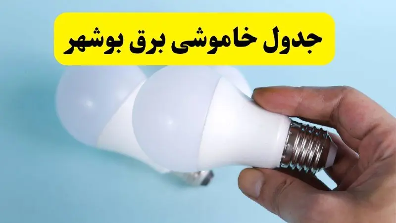 آخرین خبر از ساعات خاموشی برق بوشهر جمعه ۱۹ اردیبهشت ۱۴۰۴ + جدول قطعی برق بوشهر فردا جمعه ۱۹ اردیبهشت ۱۴۰۴ | خبر فوری درباره ساعات قطع برق بوشهر