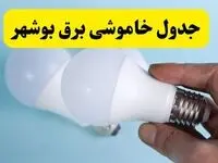 آخرین خبر از ساعات خاموشی برق بوشهر جمعه ۱۹ اردیبهشت ۱۴۰۴ + جدول قطعی برق بوشهر فردا جمعه ۱۹ اردیبهشت ۱۴۰۴ | خبر فوری درباره ساعات قطع برق بوشهر