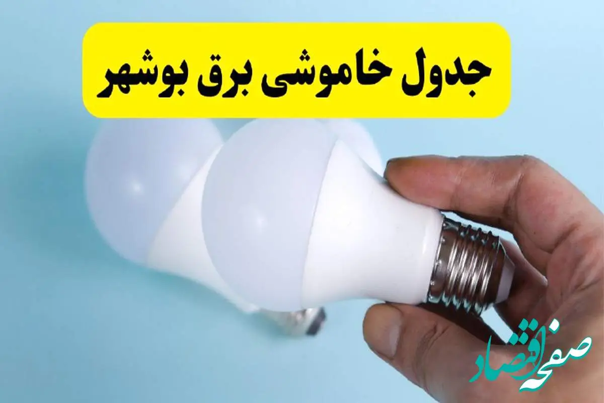 آخرین خبر از ساعات خاموشی برق بوشهر جمعه ۱۹ اردیبهشت ۱۴۰۴ + جدول قطعی برق بوشهر فردا جمعه ۱۹ اردیبهشت ۱۴۰۴ | خبر فوری درباره ساعات قطع برق بوشهر