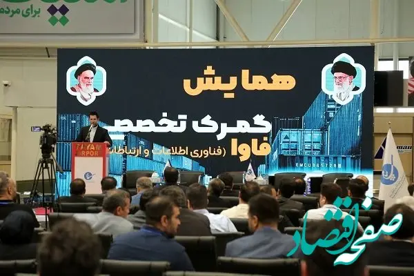 همایش گمرک تخصصی فاوا در منطقه ویژه اقتصادی و فرودگاه بین المللی پیام برگزار شد