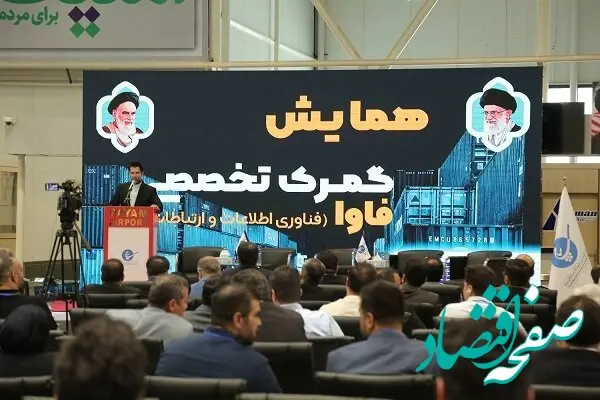 همایش گمرک تخصصی فاوا در منطقه ویژه اقتصادی و فرودگاه بین المللی پیام برگزار شد
