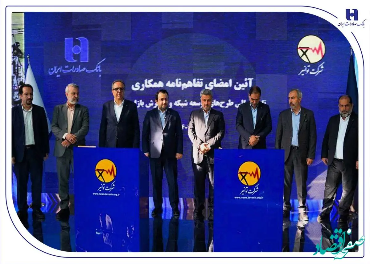 تفاهم‌نامه همکاری بانک صادرات ایران و توانیر برای چهارمین سال پیاپی تمدید شد