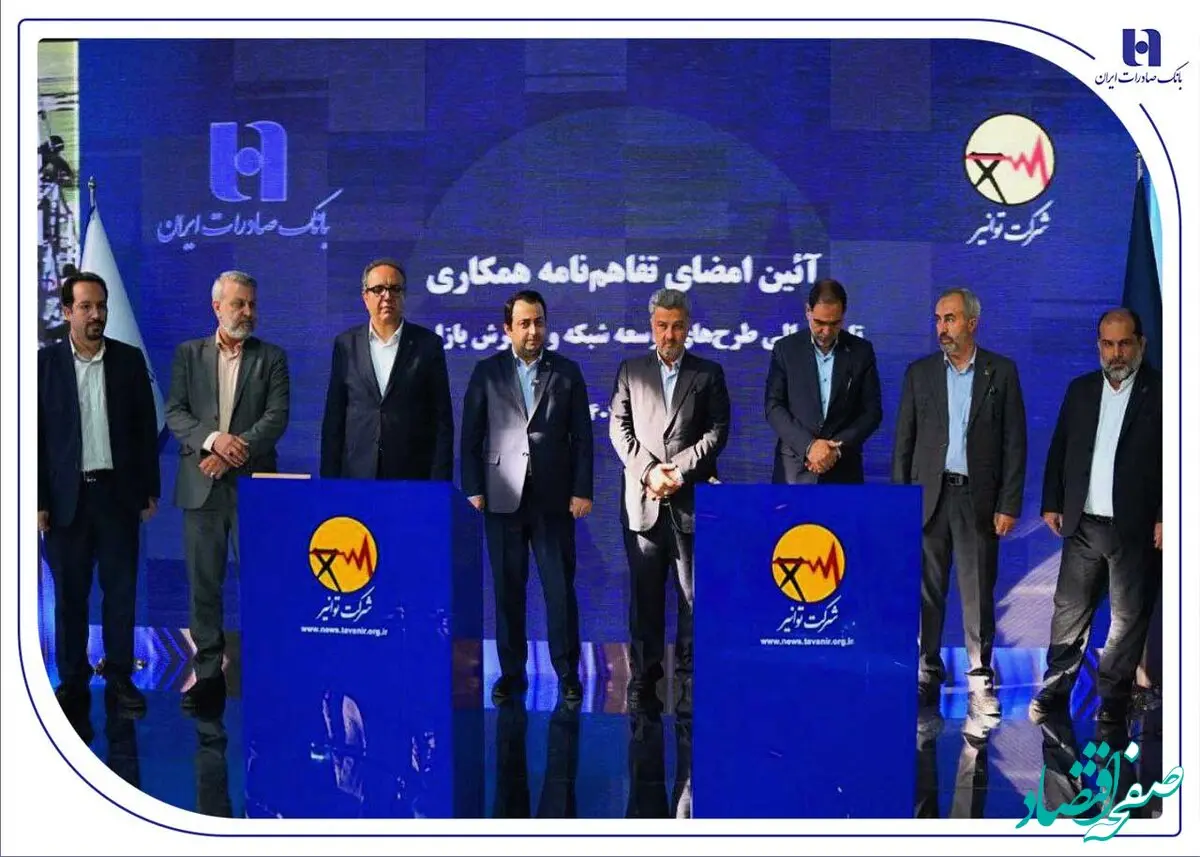 تفاهم‌نامه همکاری بانک صادرات ایران و توانیر برای چهارمین سال پیاپی تمدید شد