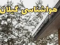 پیش بینی وضعیت آب و هوا گیلان فردا پنجشنبه ۲ اسفند ماه ۱۴۰۳ | هواشناسی رشت فردا ۲ اسفند و هواشناسی گیلان