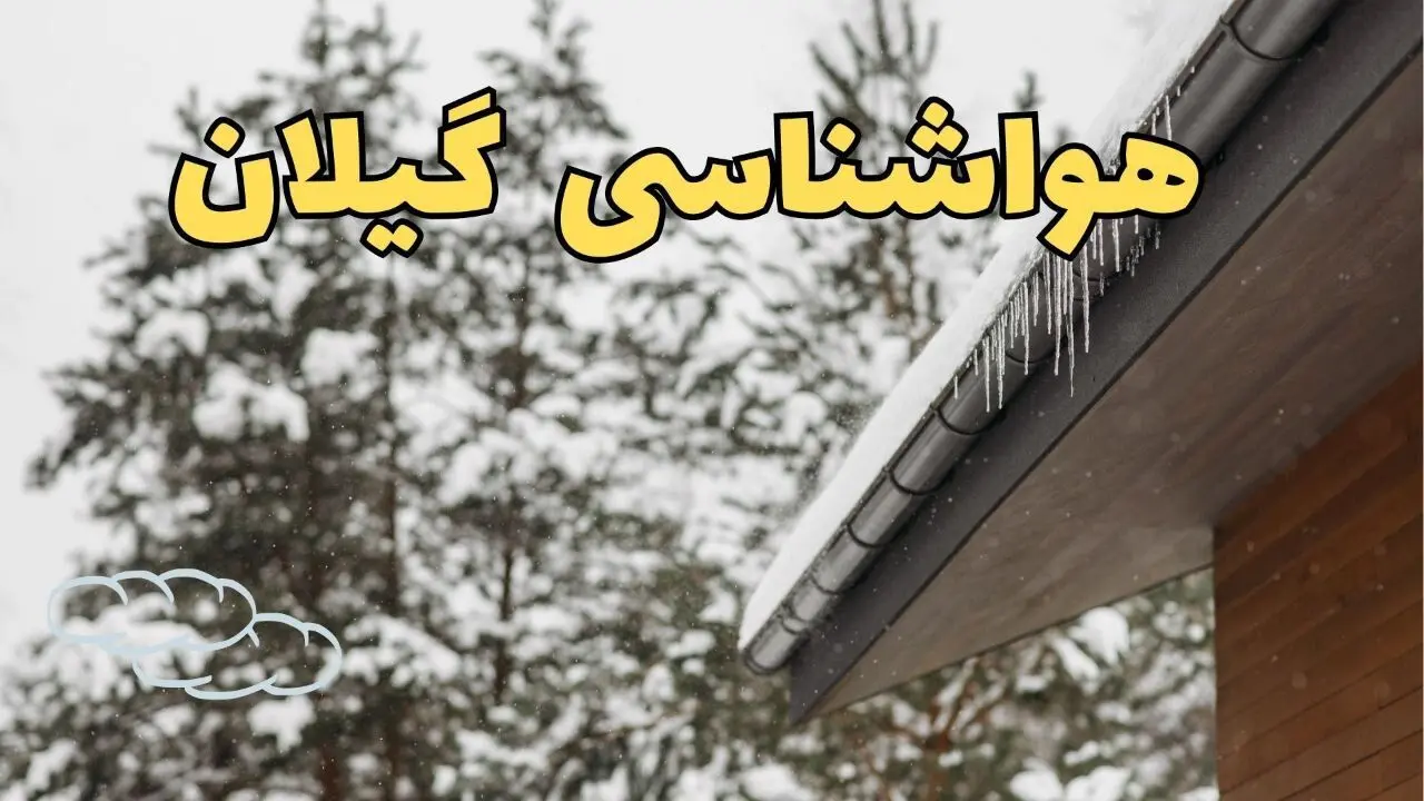 پیش بینی هواشناسی گیلان ۲۴ ساعت آینده | پیش بینی وضعیت آب و هوا گیلان فردا جمعه ۸ فروردین ماه ۱۴۰۴ | آب و هوای رشت و هواشناسی رشت