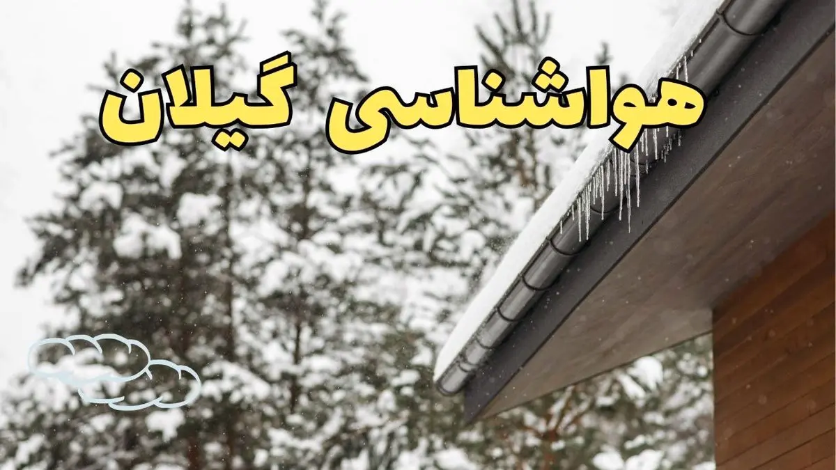 پیش بینی هواشناسی گیلان ۲۴ ساعت آینده | پیش بینی وضعیت آب و هوا گیلان فردا جمعه ۸ فروردین ماه ۱۴۰۴ | آب و هوای رشت و هواشناسی رشت