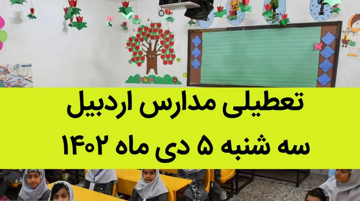 مدارس اردبیل فردا سه شنبه ۵ دی ماه ۱۴۰۲ تعطیل است؟ | تعطیلی مدارس اردبیل سه شنبه ۵ دی ماه ۱۴۰۲