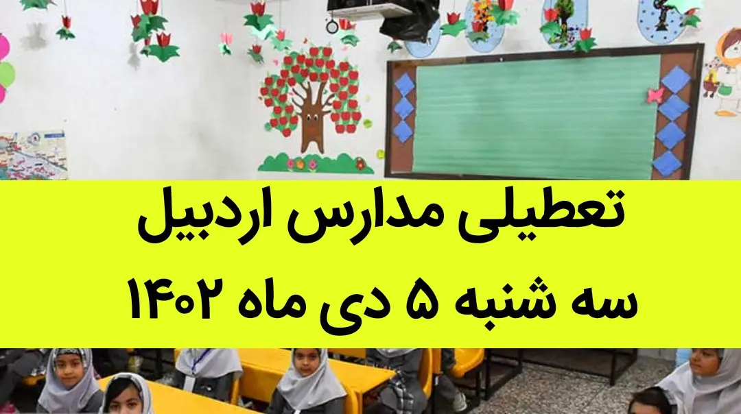 مدارس اردبیل فردا سه شنبه ۵ دی ماه ۱۴۰۲ تعطیل است؟ | تعطیلی مدارس اردبیل سه شنبه ۵ دی ماه ۱۴۰۲