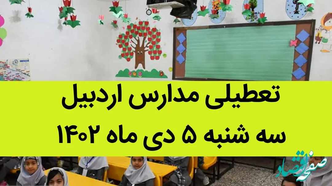 مدارس اردبیل فردا سه شنبه ۵ دی ماه ۱۴۰۲ تعطیل است؟ | تعطیلی مدارس اردبیل سه شنبه ۵ دی ماه ۱۴۰۲