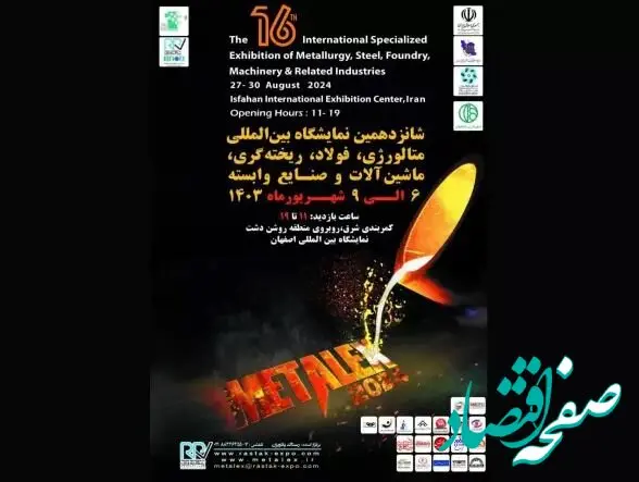 حضور فولاد کویر در شانزدهمین نمایشگاه بین المللی متالکس اصفهان