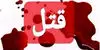 سه تبعه افغان درپی قتل شهروند رامسری دستگیر شد