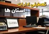 ادارات استان ها در روز یکشنبه ۲۵ خرداد ۱۴۰۴ تعطیل شد؟/ جزئیات کامل تعطیلی ادارات کشور و سایر شهرهای این استان