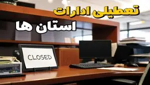 ادارات استان ها در روز دوشنبه ۲۶ خرداد ۱۴۰۴ تعطیل شد؟/ جزئیات کامل تعطیلی ادارات کشور و سایر شهرهای این استان