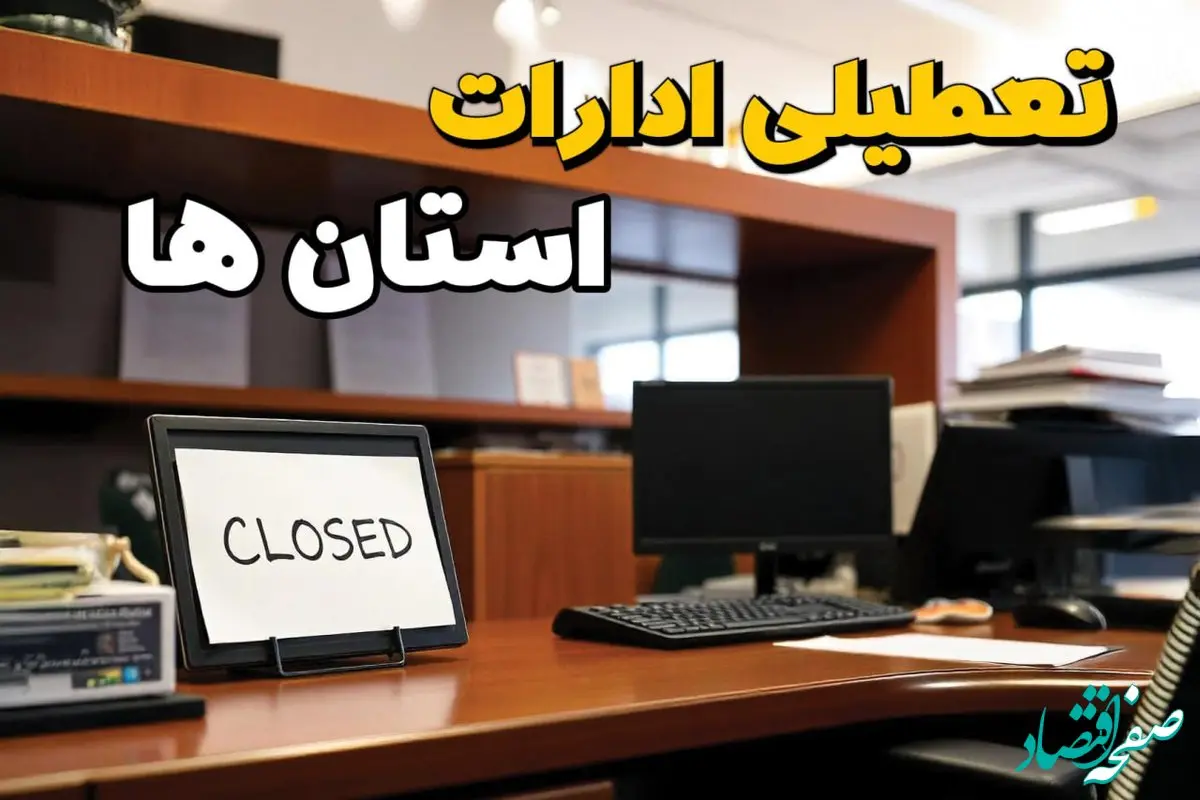 تعطیلی ادارات کشور ۲۳ بهمن ۱۴۰۳ | ادارات استان ها فردا سه شنبه ۲۳ بهمن ۱۴۰۳ تعطیل است؟