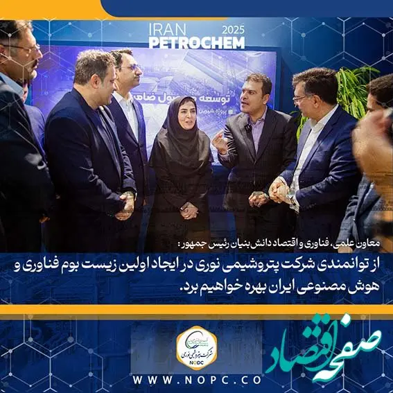 از توانمندی شرکت پتروشیمی نوری در ایجاد اولین زیست بوم فناوری و هوش مصنوعی ایران بهره خواهیم برد