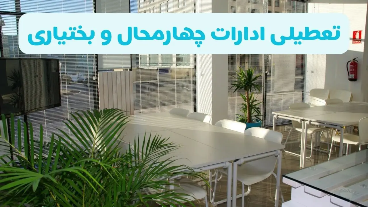 آیا ادارات چهارمحال و بختیاری فردا شنبه ۲۲ آذر ۱۴۰۴ تعطیل است؟ | تعطیلی ادارات شهرکرد شنبه