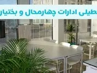 آیا ادارات چهارمحال و بختیاری فردا شنبه ۲۲ آذر ۱۴۰۴ تعطیل است؟ | تعطیلی ادارات شهرکرد شنبه
