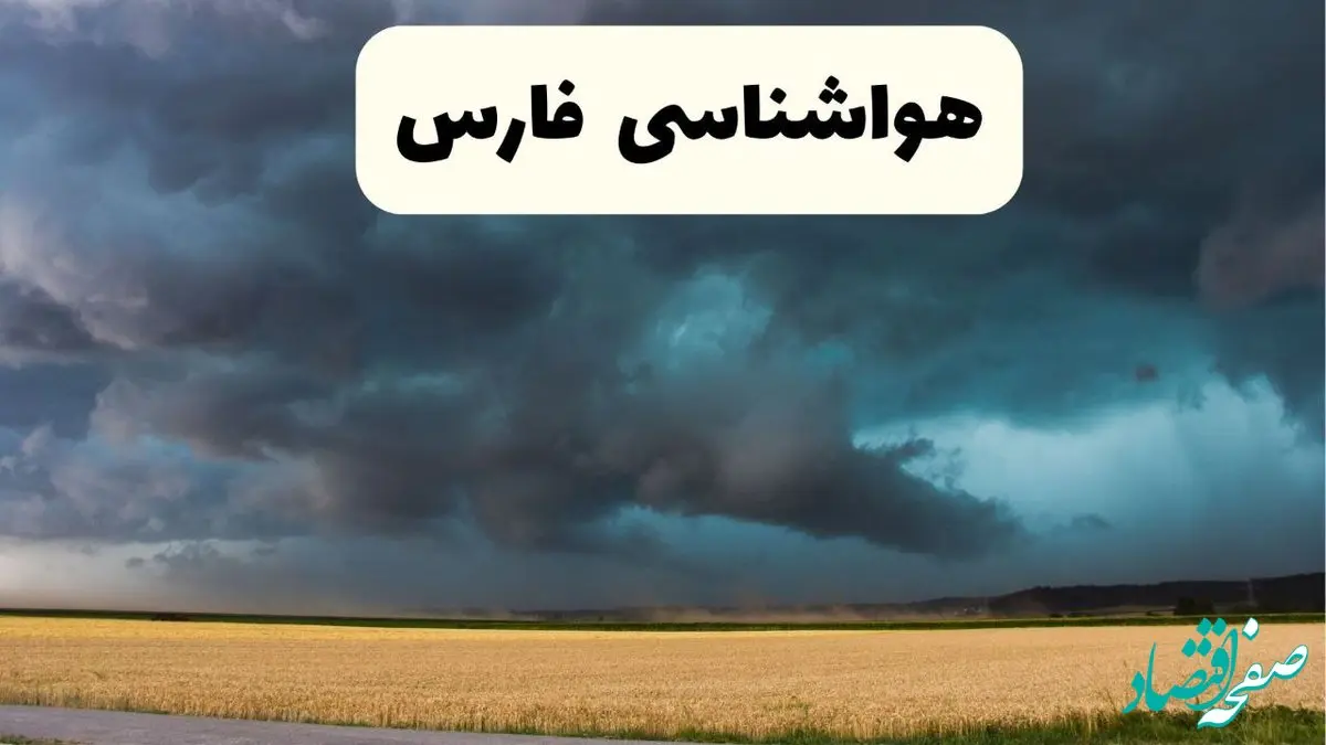 پیش بینی وضعیت آب و هوا فارس فردا چهارشنبه ۲۴ اردیبهشت ۱۴۰۴ | هواشناسی شیراز و فارس در ۲۴ ساعت آینده اعلام شد