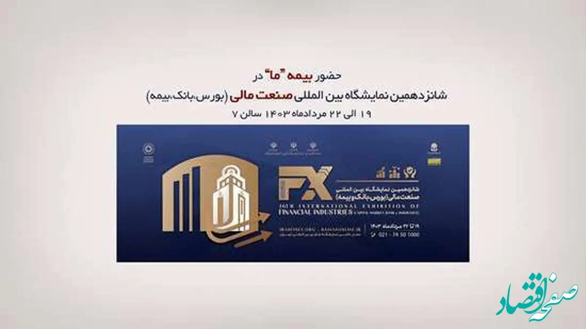 حضور بیمه "ما" در شانزدهمین نمایشگاه صنعت مالی