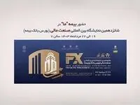 حضور بیمه "ما" در شانزدهمین نمایشگاه صنعت مالی