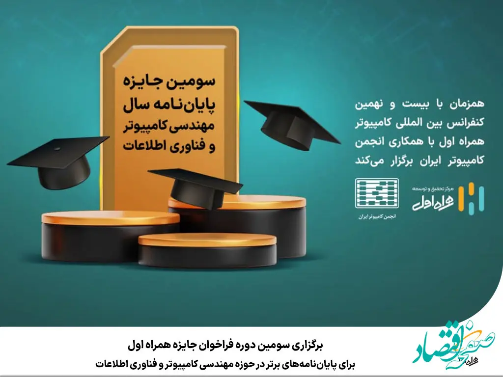 برگزاری سومین دوره فراخوان جایزه همراه اول برای پایان‌نامه‌های برتر در حوزه مهندسی کامپیوتر و فناوری اطلاعات