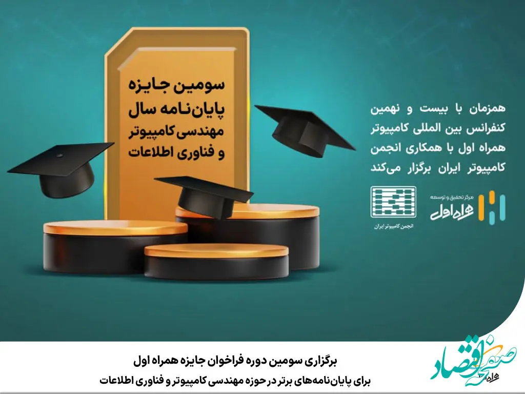 برگزاری سومین دوره فراخوان جایزه همراه اول برای پایان‌نامه‌های برتر در حوزه مهندسی کامپیوتر و فناوری اطلاعات