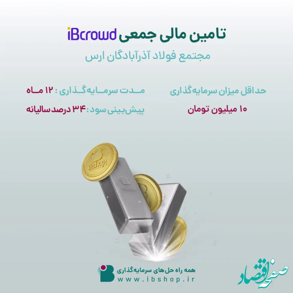 آغاز پویش تامین مالی جمعی شرکت «مجتمع فولاد آذرآبادگان ارس»