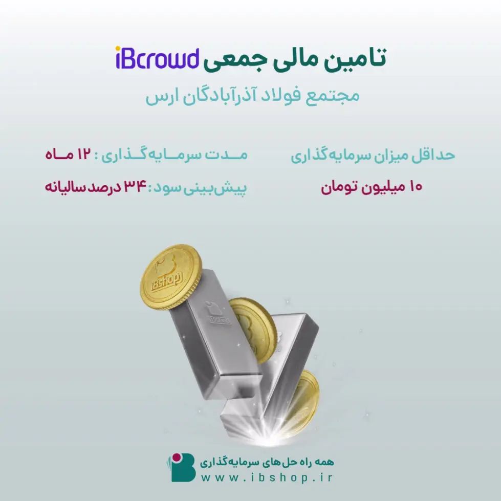 آغاز پویش تامین مالی جمعی شرکت «مجتمع فولاد آذرآبادگان ارس»